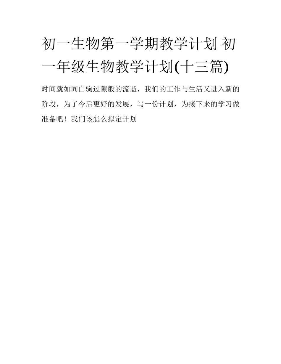 初一生物第一学期教学计划 初一年级生物教学计划(十三篇)_第1页