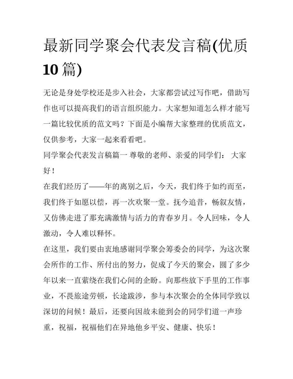 最新同学聚会代表发言稿(优质10篇)_第1页