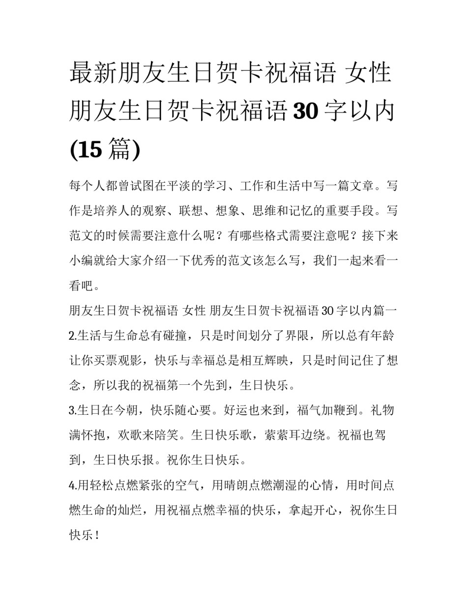 最新朋友生日贺卡祝福语 女性 朋友生日贺卡祝福语30字以内(15篇)_第1页