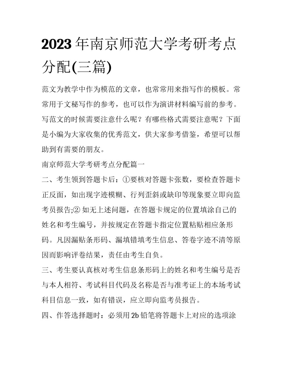 2023年南京师范大学考研考点分配(三篇)_第1页