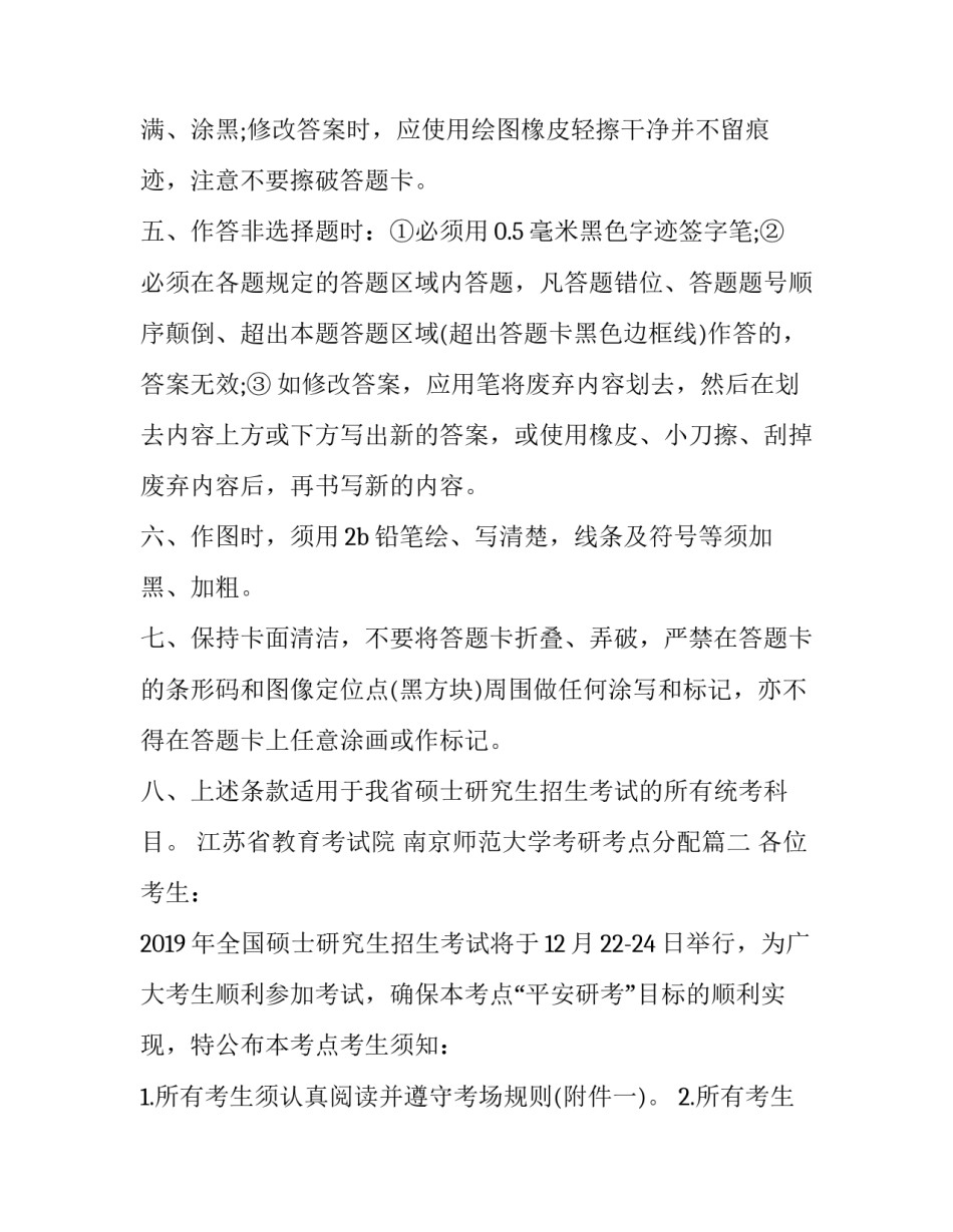 2023年南京师范大学考研考点分配(三篇)_第2页