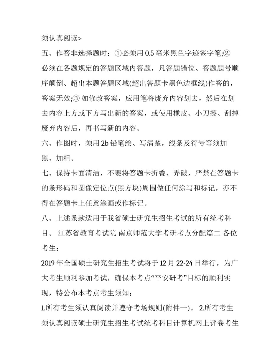 2023年南京师范大学考研考点分配(三篇)_第3页