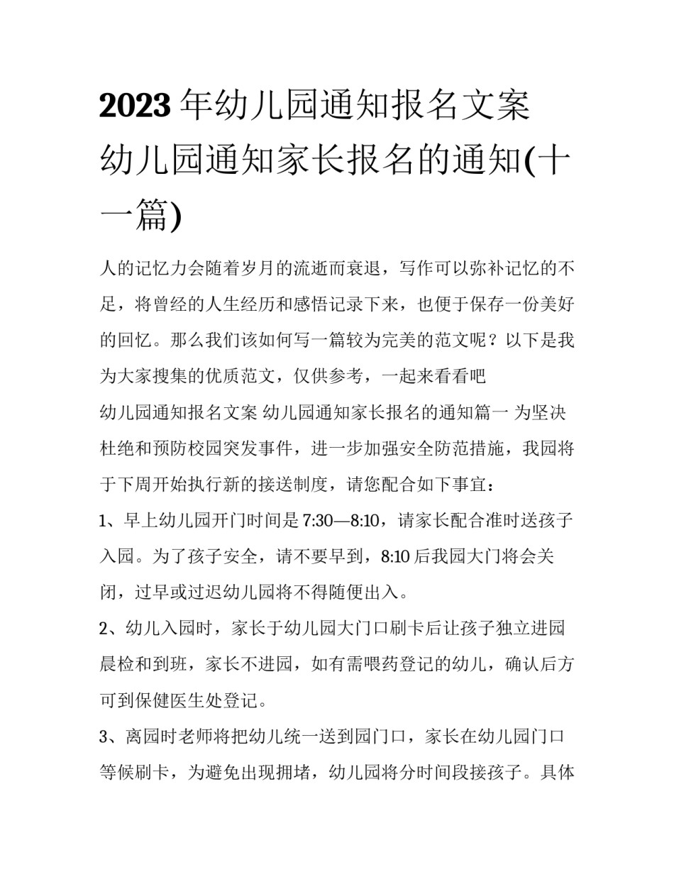 2023年幼儿园通知报名文案 幼儿园通知家长报名的通知(十一篇)_第1页