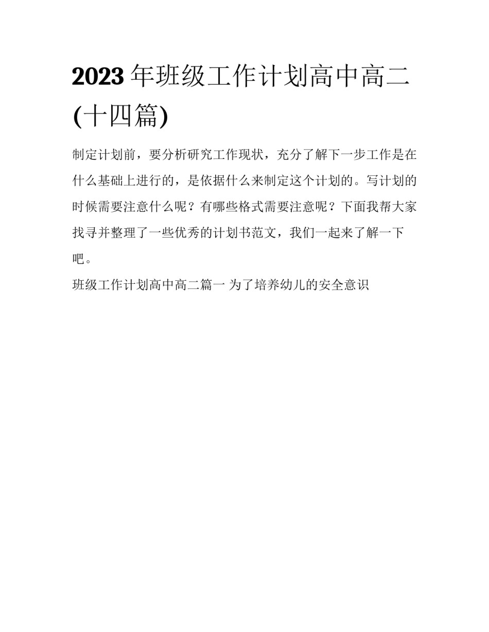 2023年班级工作计划高中高二(十四篇)_第1页