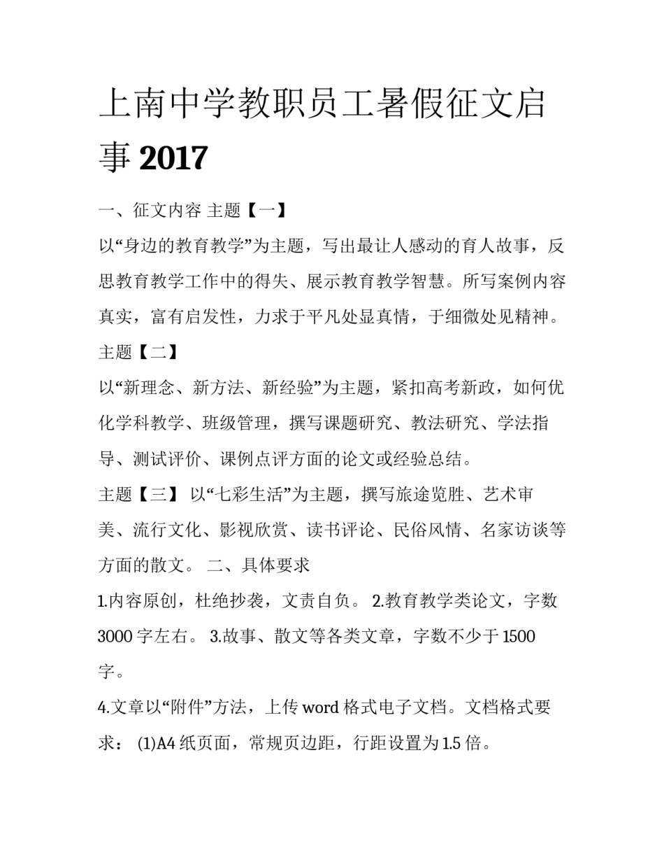 上南中学教职员工暑假征文启事2017_第1页