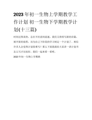 2023年初一生物上学期教学工作计划 初一生物下学期教学计划(十三篇)
