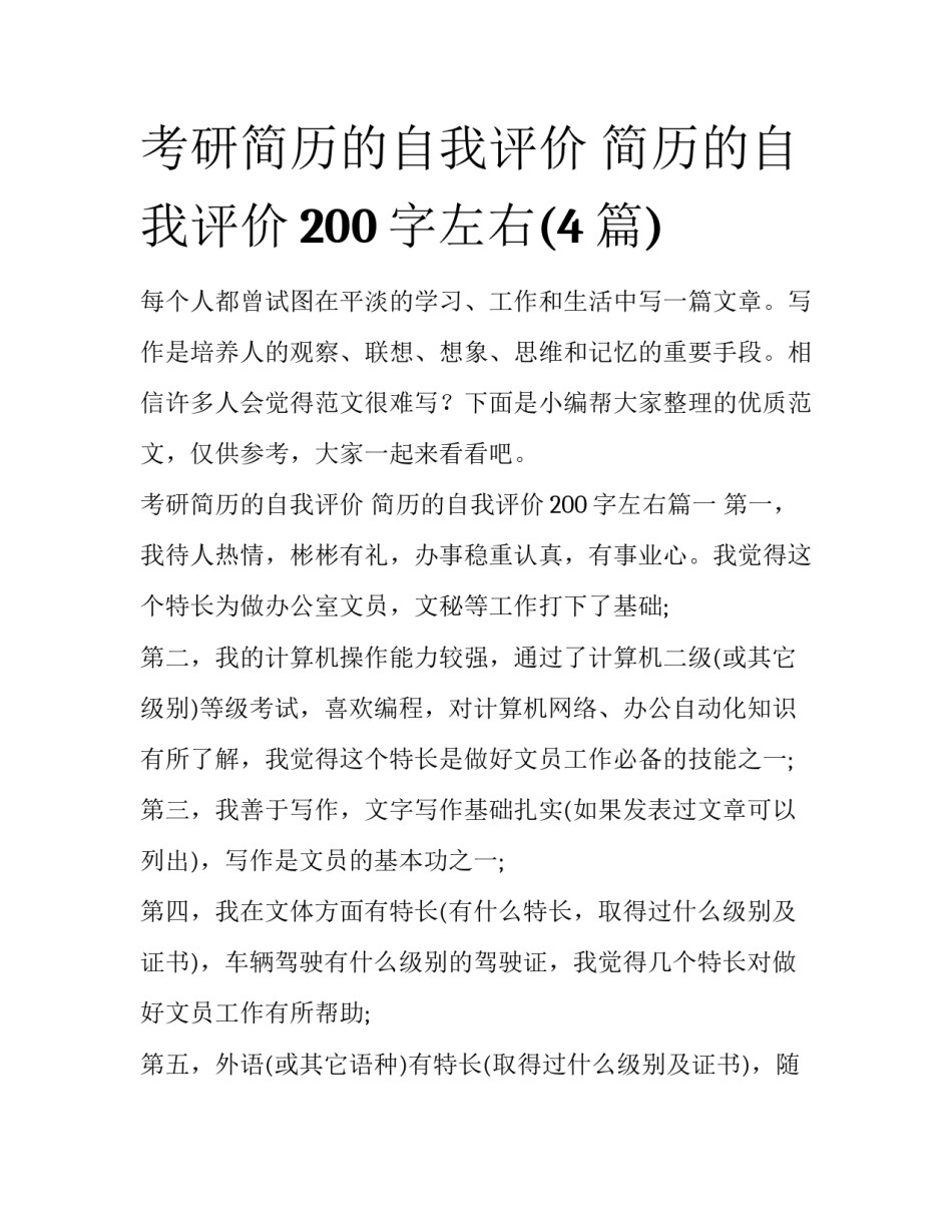 考研简历的自我评价 简历的自我评价200字左右(4篇)_第1页