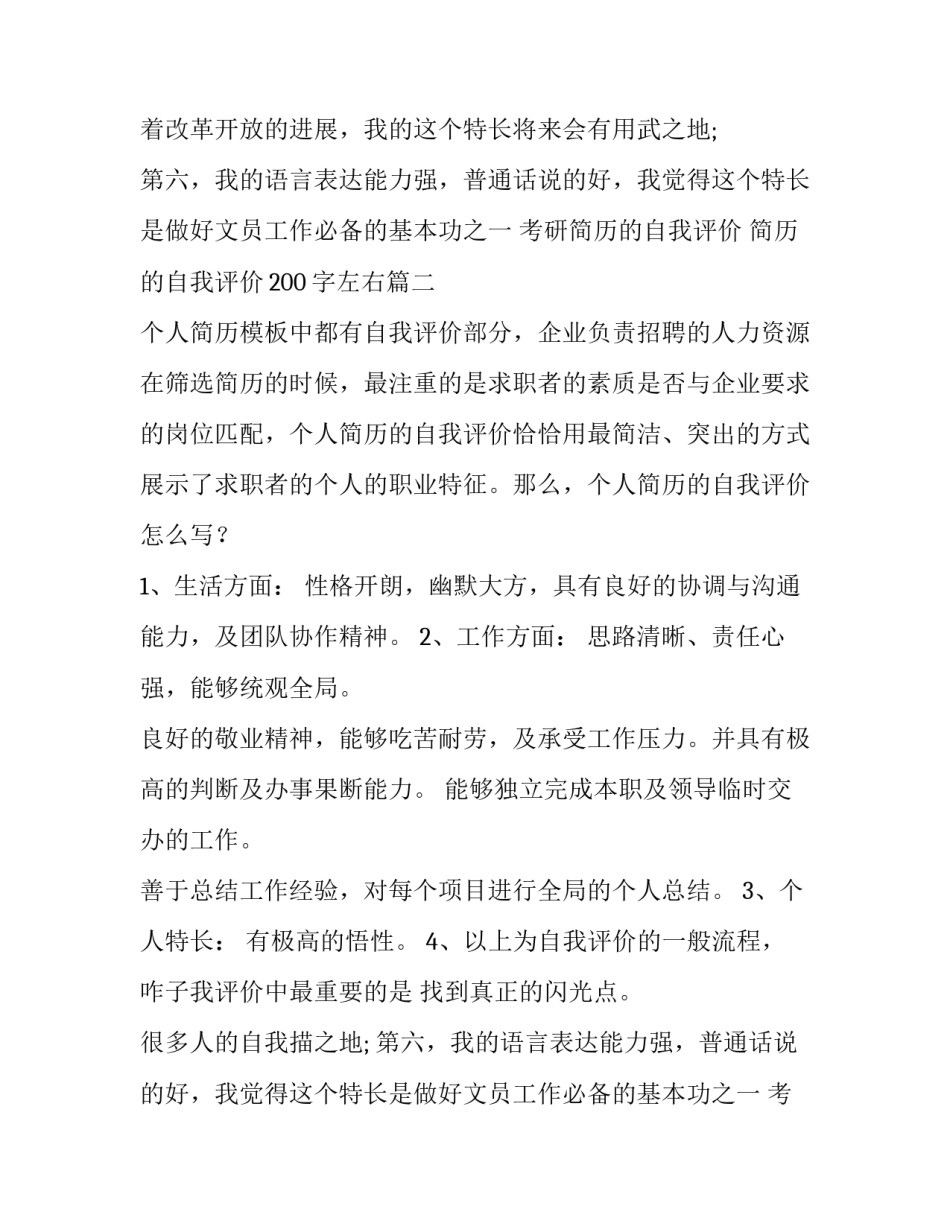 考研简历的自我评价 简历的自我评价200字左右(4篇)_第2页
