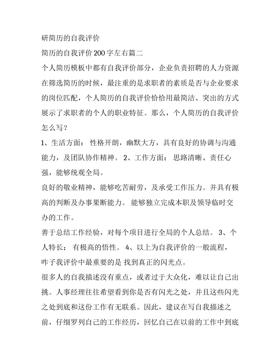 考研简历的自我评价 简历的自我评价200字左右(4篇)_第3页