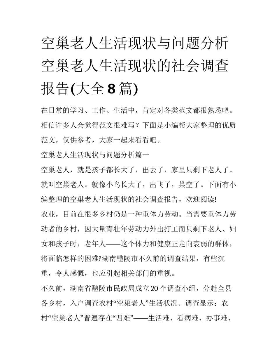空巢老人生活现状与问题分析 空巢老人生活现状的社会调查报告(大全8篇)_第1页