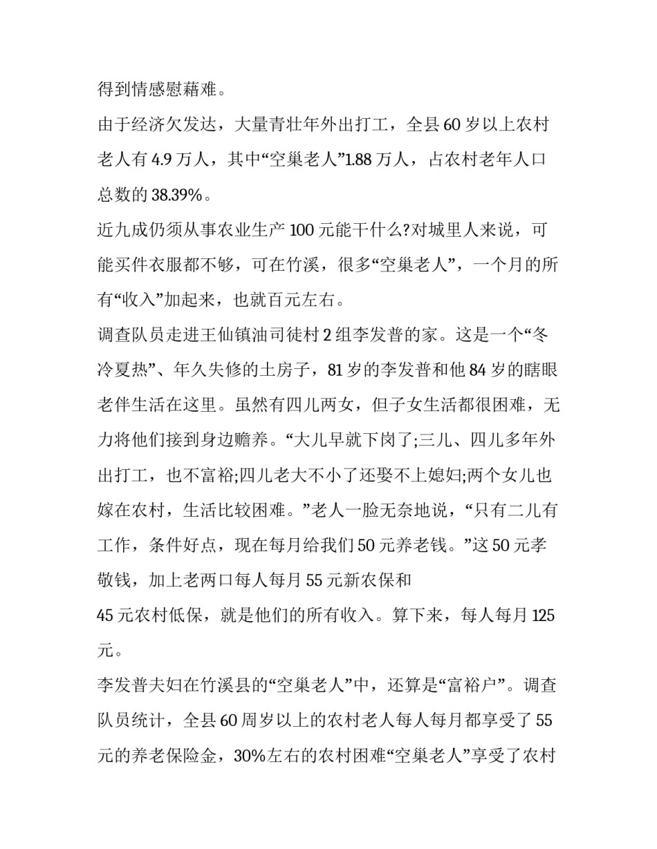 空巢老人生活现状与问题分析 空巢老人生活现状的社会调查报告(大全8篇)_第2页