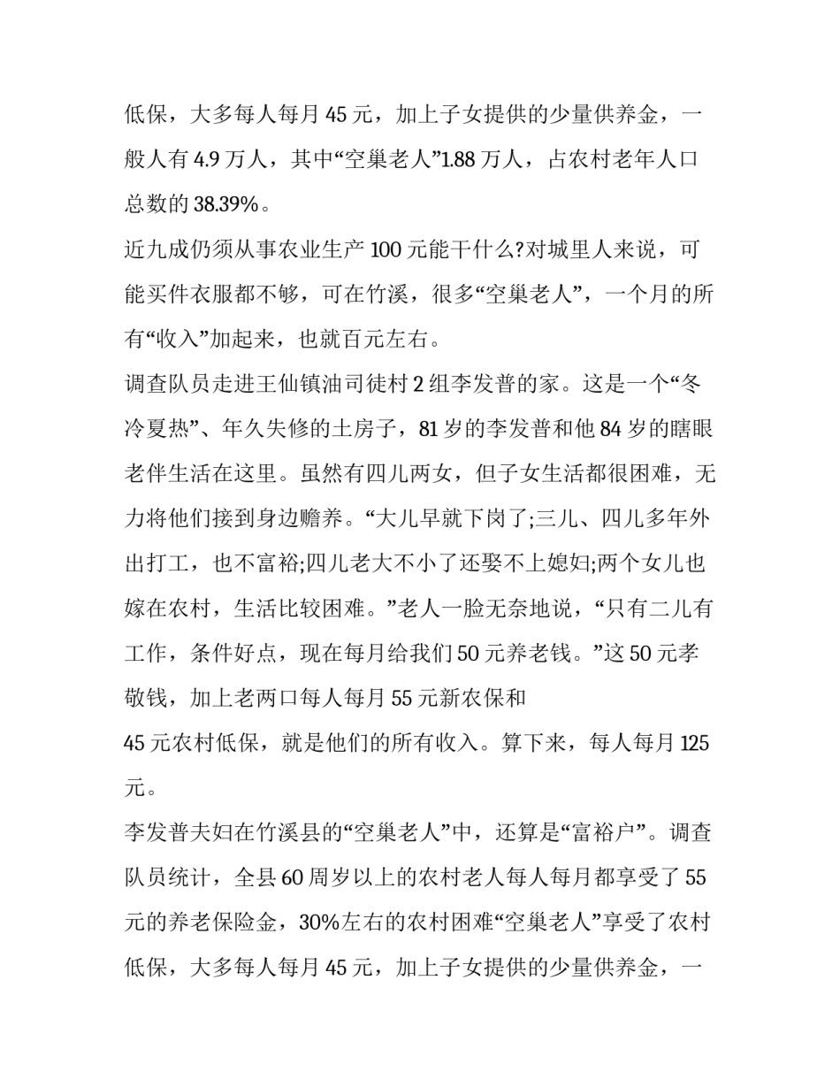 空巢老人生活现状与问题分析 空巢老人生活现状的社会调查报告(大全8篇)_第3页