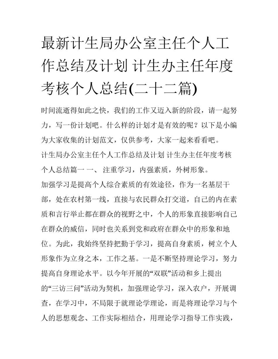 最新计生局办公室主任个人工作总结及计划 计生办主任年度考核个人总结(二十二篇)_第1页