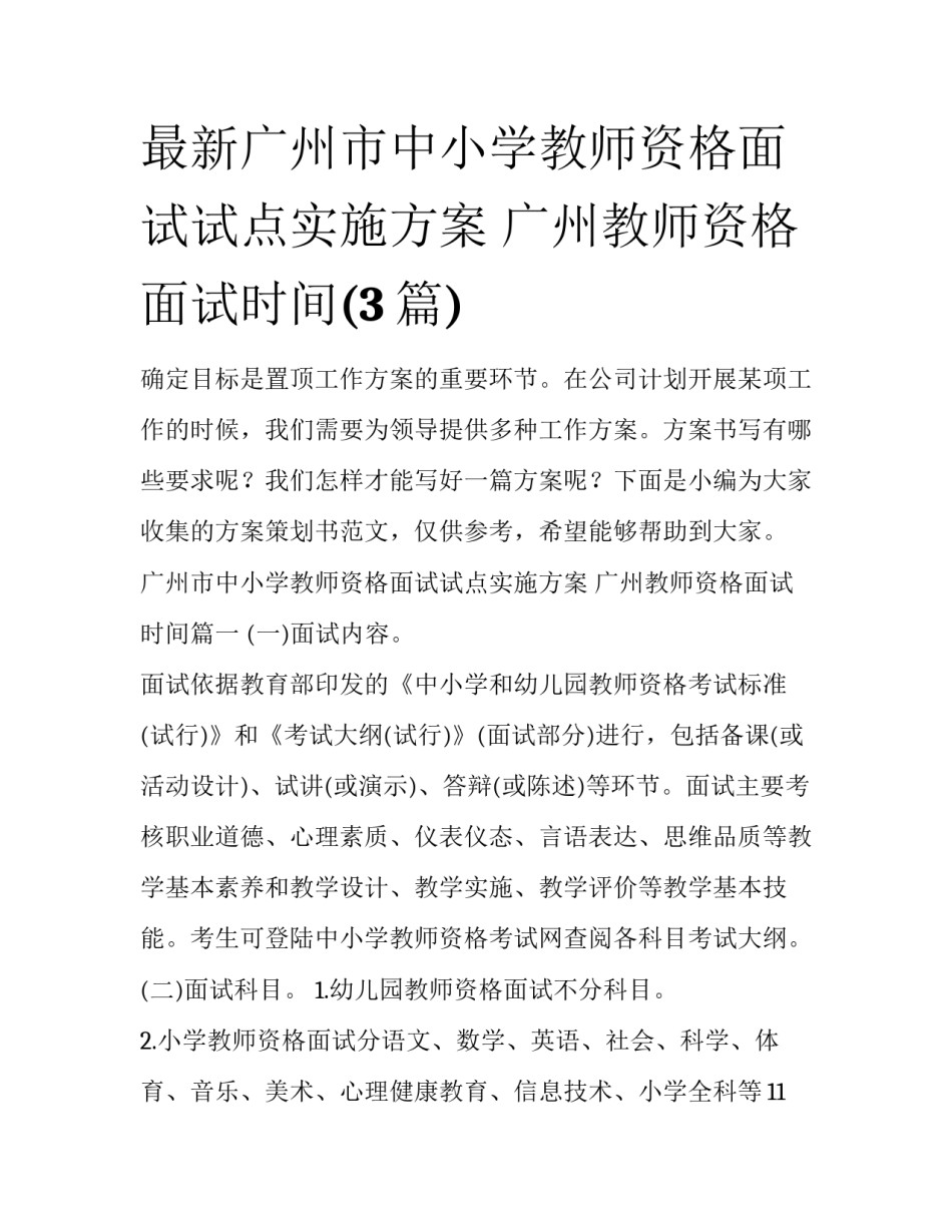 最新广州市中小学教师资格面试试点实施方案 广州教师资格面试时间(3篇)_第1页