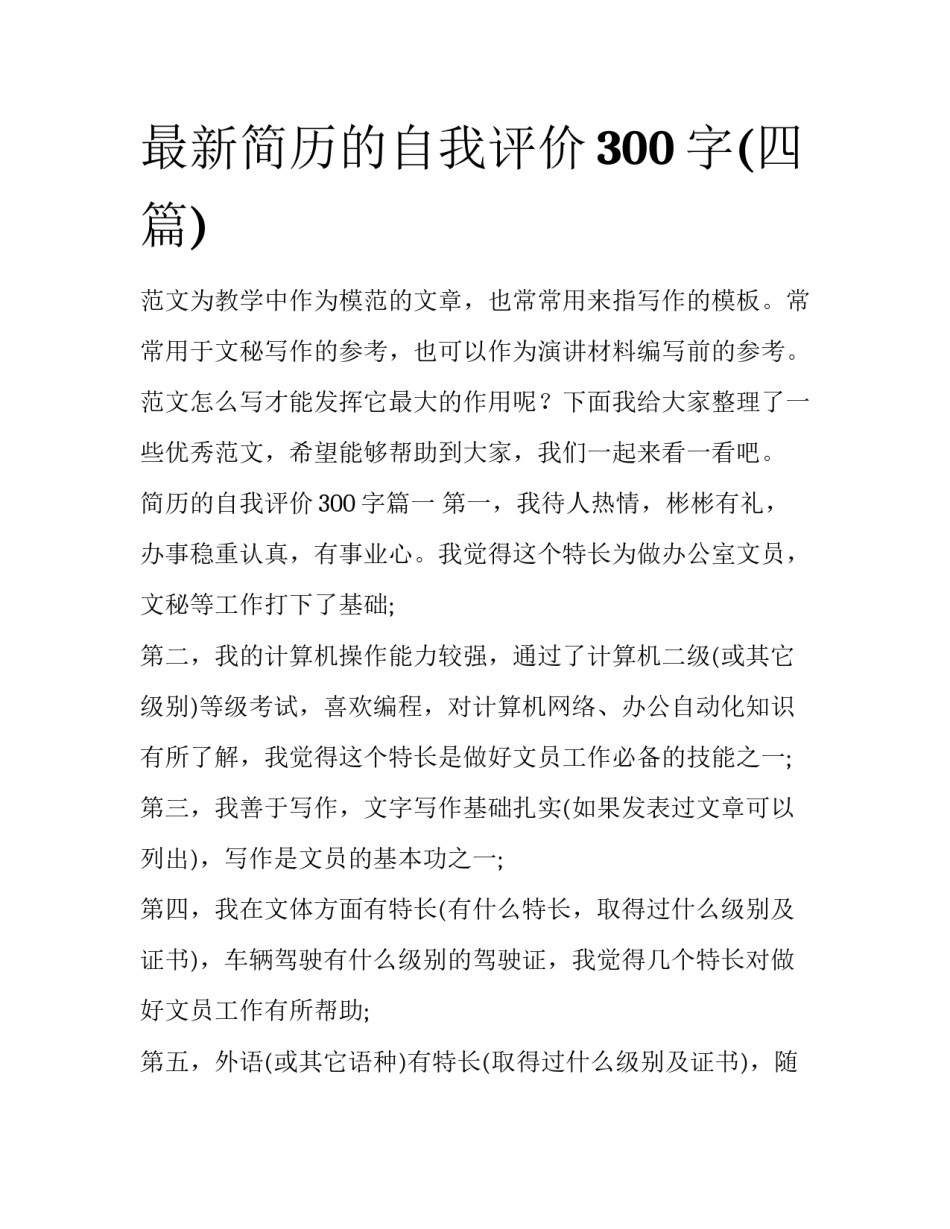最新简历的自我评价300字(四篇)_第1页