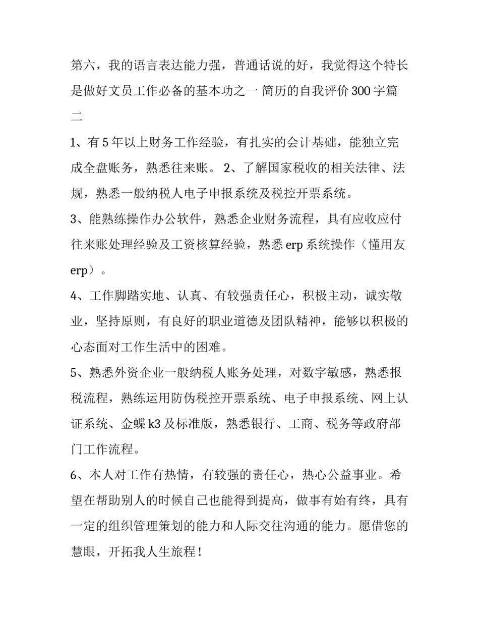 最新简历的自我评价300字(四篇)_第3页