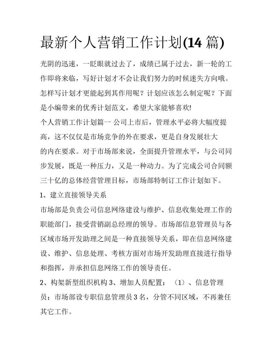 最新个人营销工作计划(14篇)_第1页