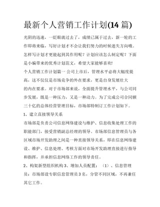 最新个人营销工作计划(14篇)