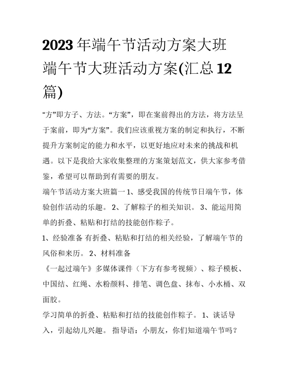 2023年端午节活动方案大班 端午节大班活动方案(汇总12篇)_第1页