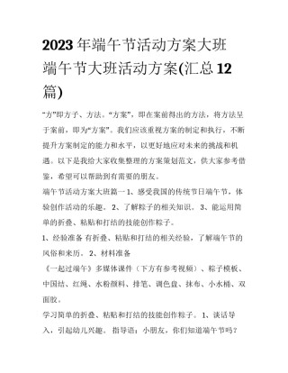 2023年端午节活动方案大班 端午节大班活动方案(汇总12篇)
