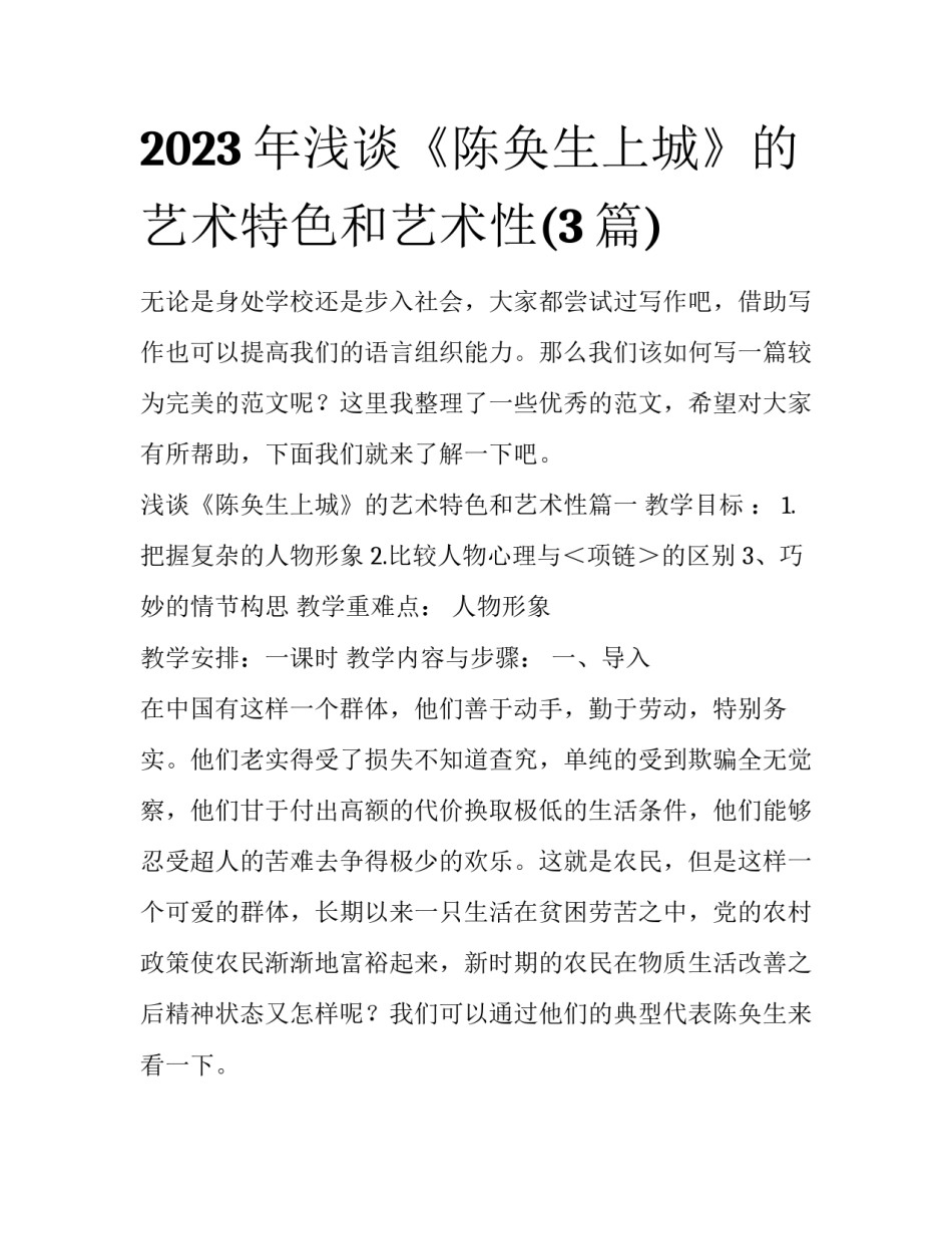 2023年浅谈《陈奂生上城》的艺术特色和艺术性(3篇)_第1页