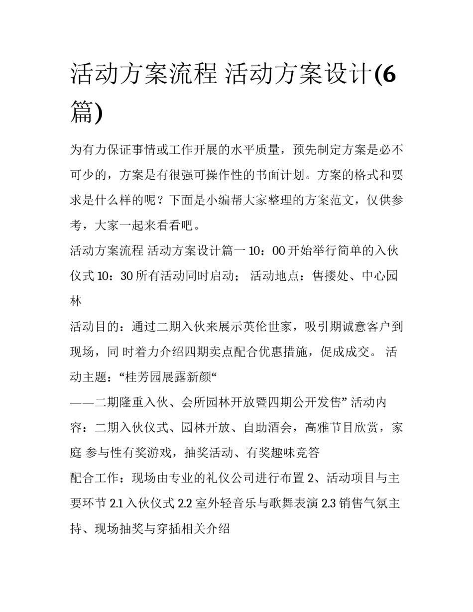 活动方案流程 活动方案设计(6篇)_第1页