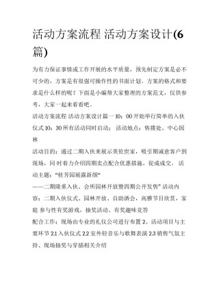 活动方案流程 活动方案设计(6篇)