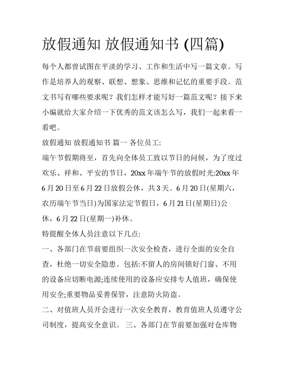 放假通知 放假通知书 (四篇)_第1页