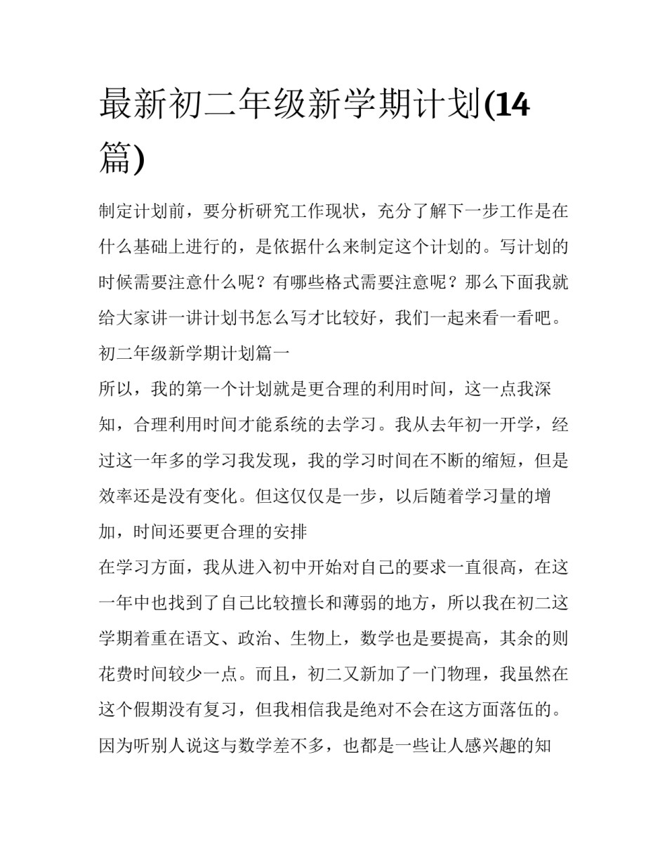 最新初二年级新学期计划(14篇)_第1页