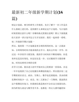 最新初二年级新学期计划(14篇)