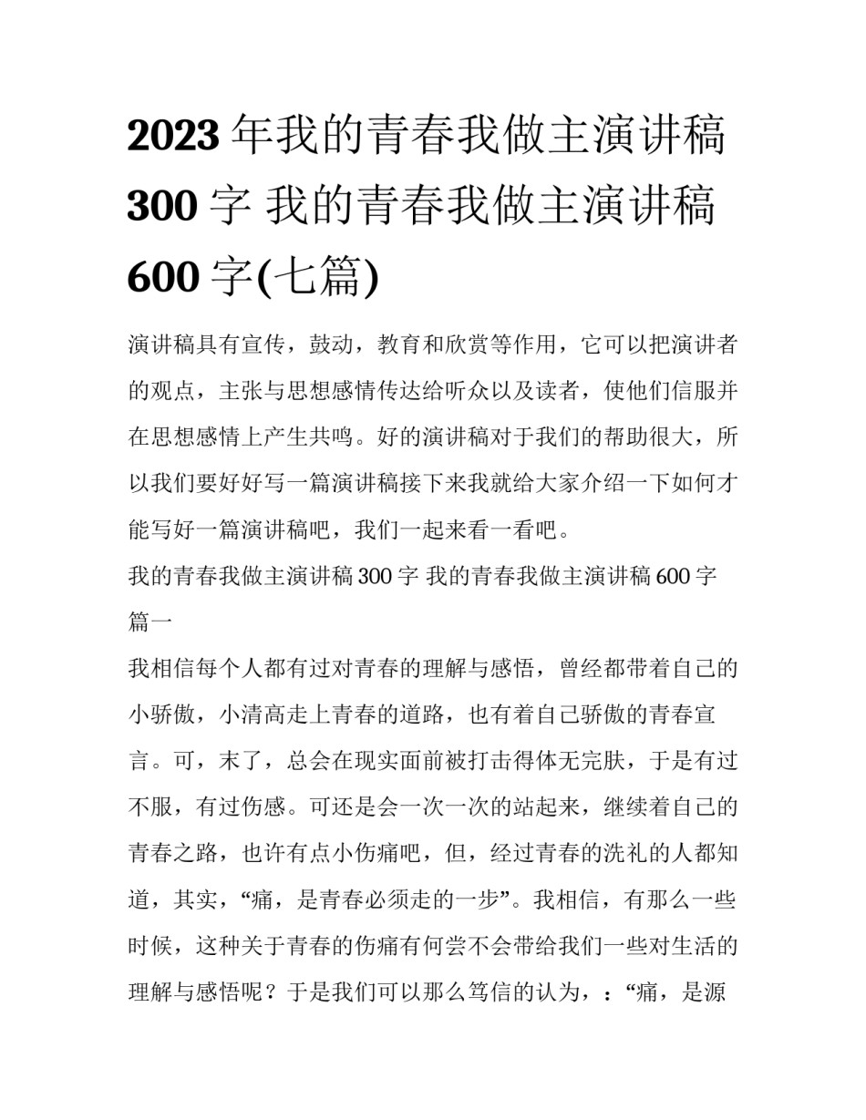 2023年我的青春我做主演讲稿300字 我的青春我做主演讲稿600字(七篇)_第1页