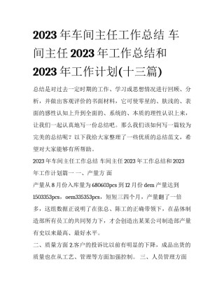 2023年车间主任工作总结 车间主任2023年工作总结和2023年工作计划(十三篇)