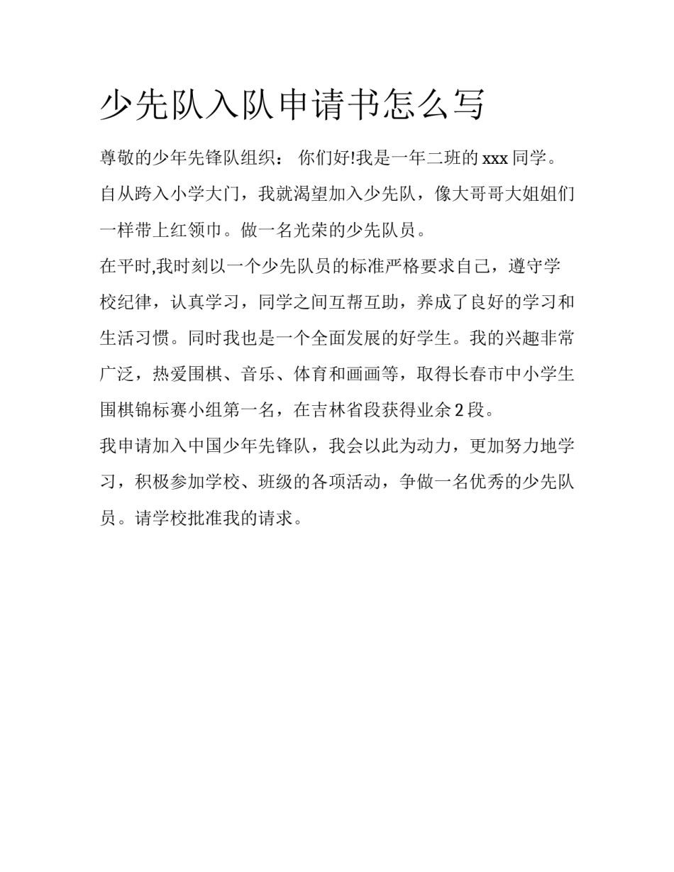 少先队入队申请书怎么写_第1页