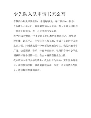 少先队入队申请书怎么写