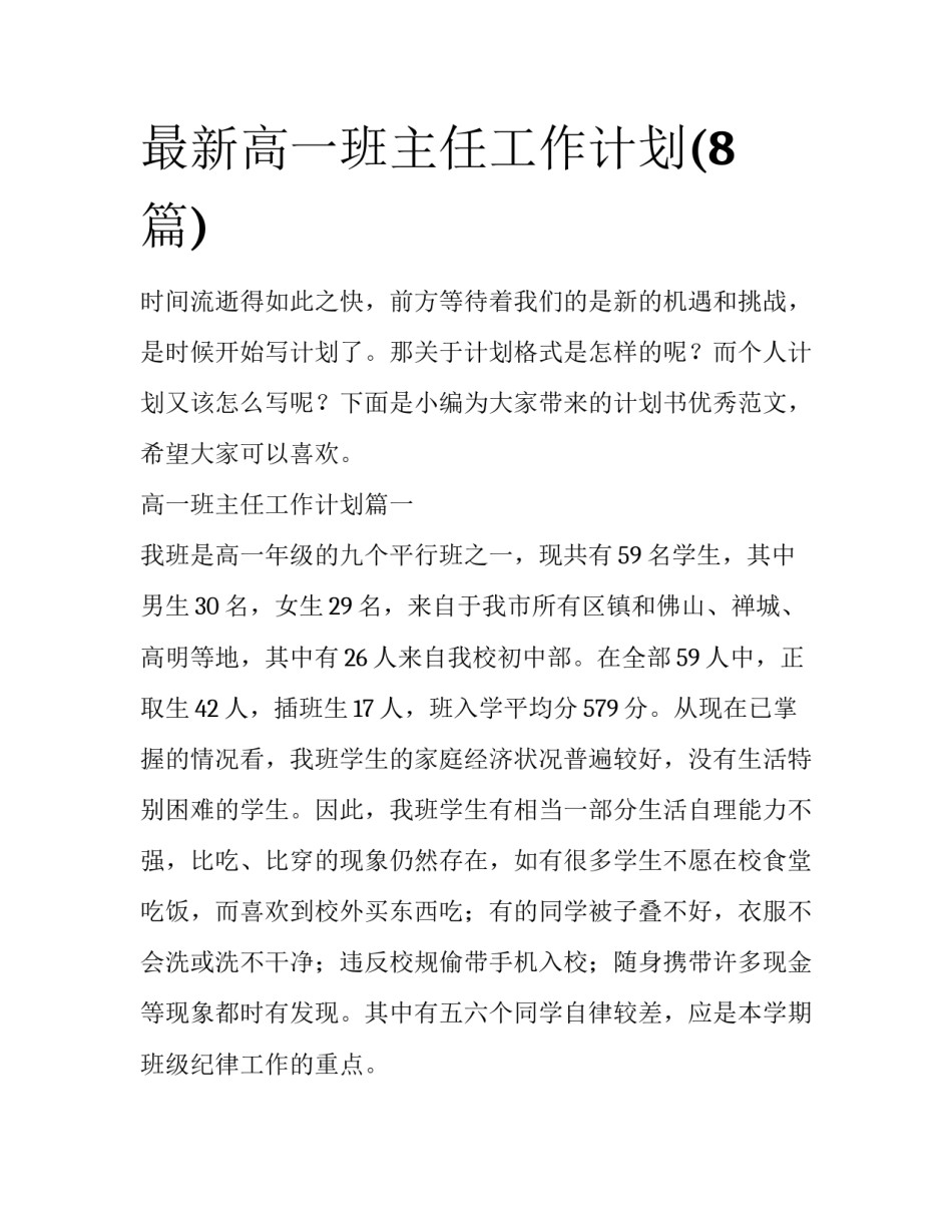 最新高一班主任工作计划(8篇)_第1页