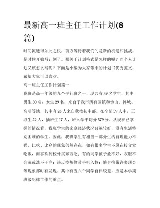 最新高一班主任工作计划(8篇)