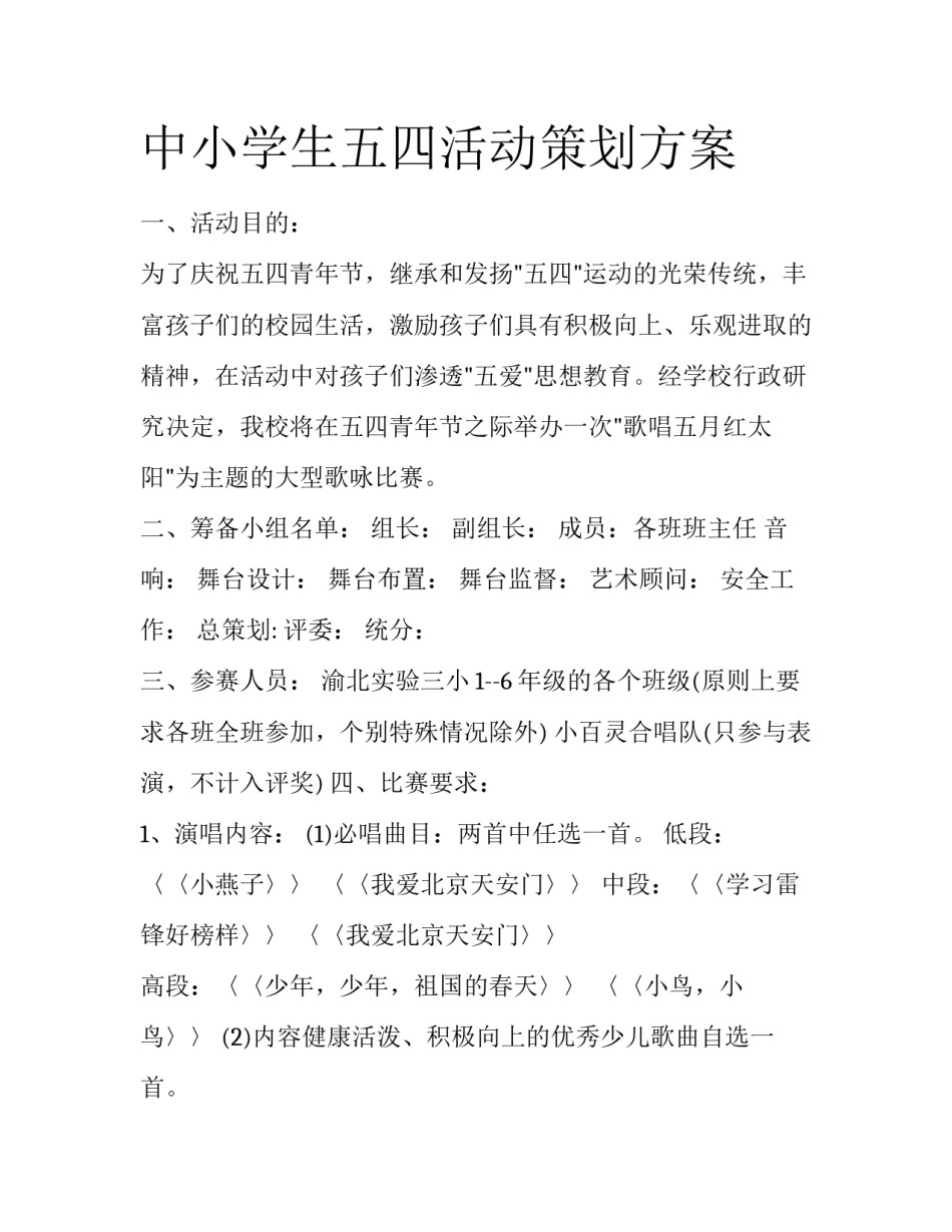 中小学生五四活动策划方案_第1页