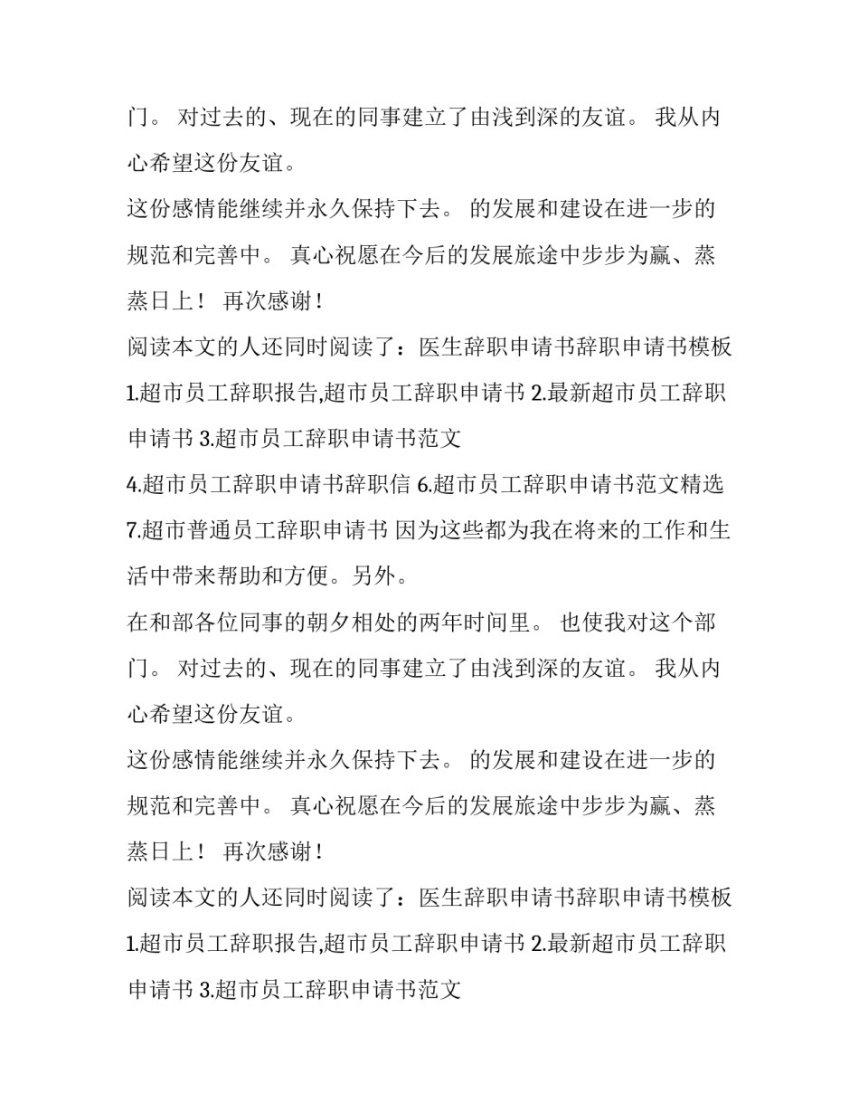 2023年超市员工辞职申请书(汇总8篇)_第2页