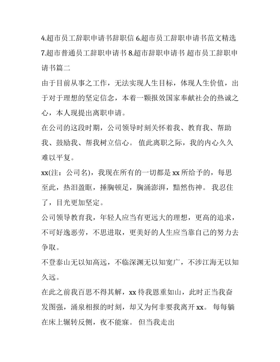 2023年超市员工辞职申请书(汇总8篇)_第3页