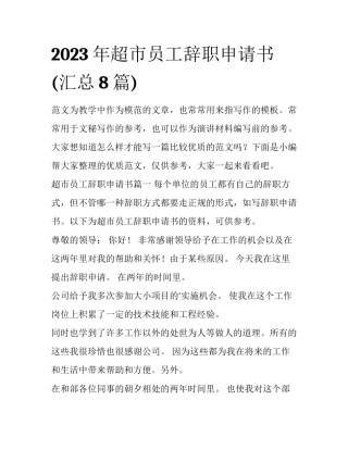 2023年超市员工辞职申请书(汇总8篇)