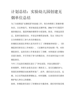 计划总结：实验幼儿园创建无烟单位总结