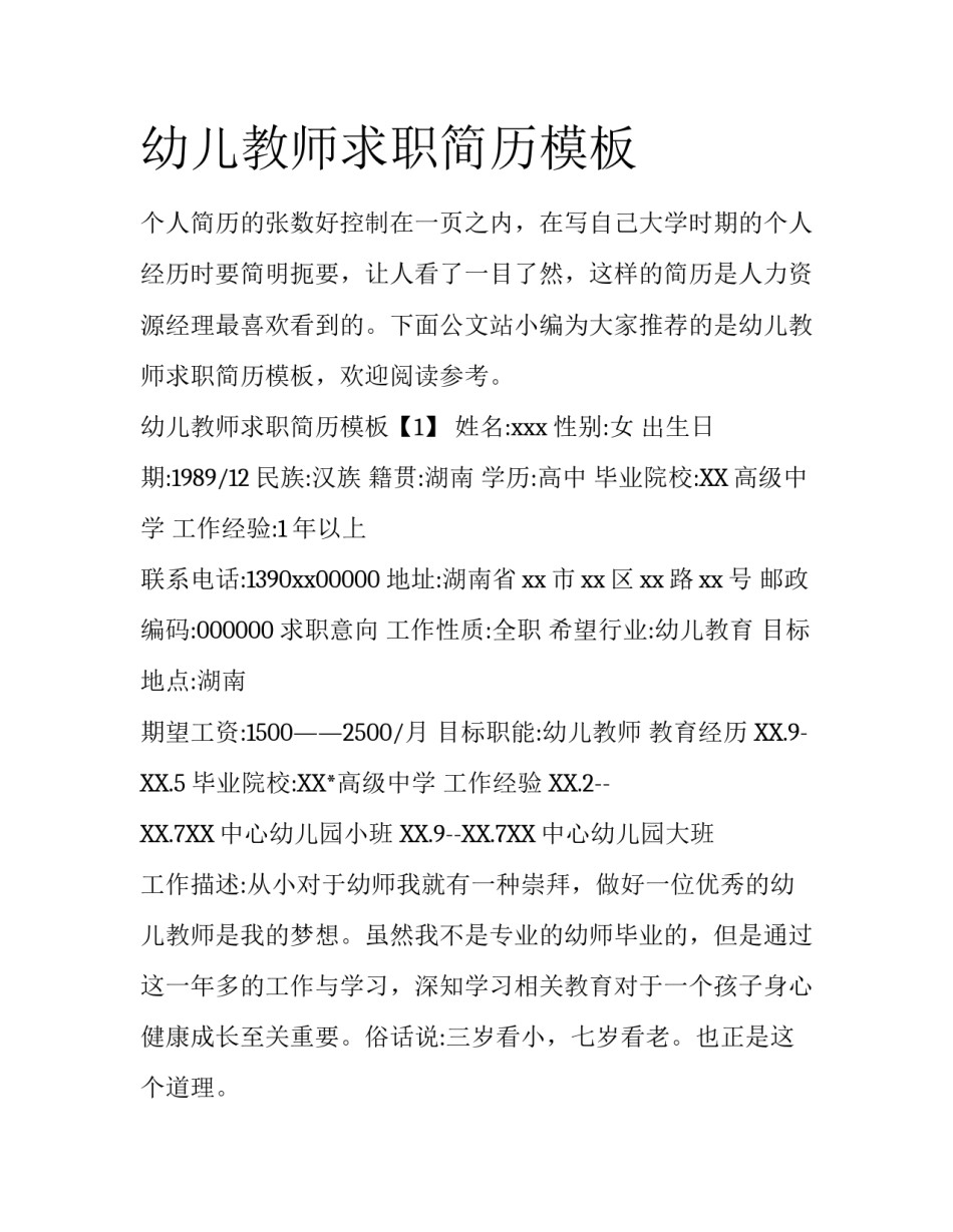 幼儿教师求职简历模板_第1页