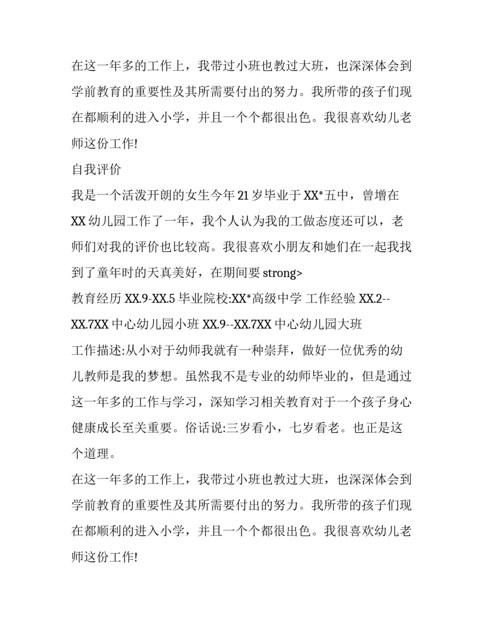 幼儿教师求职简历模板_第2页