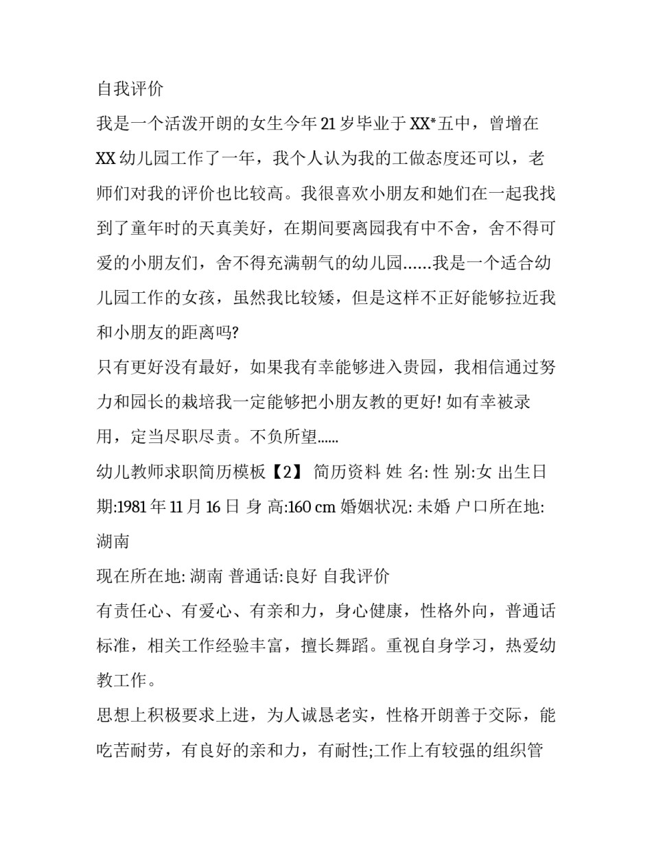 幼儿教师求职简历模板_第3页