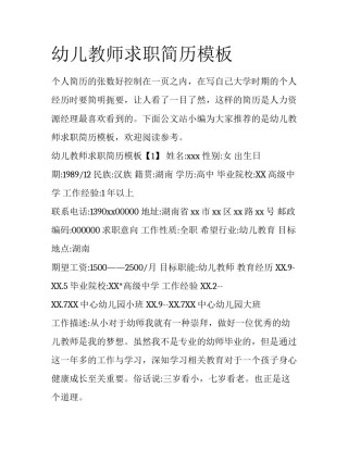 幼儿教师求职简历模板