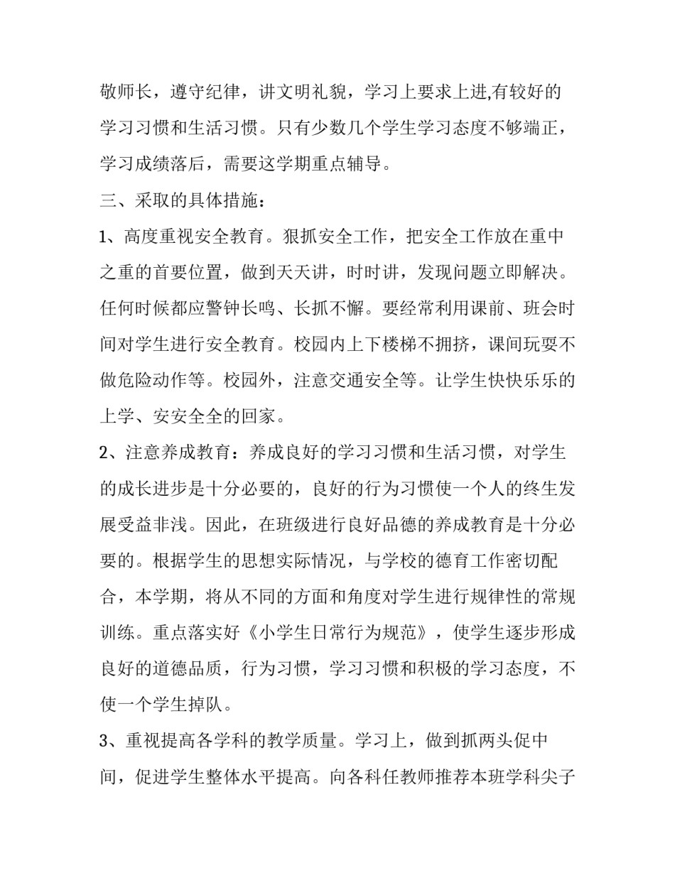 2023年小学四年级班主任工作计划2023 2023四年级下册班主任计划(16篇)_第2页
