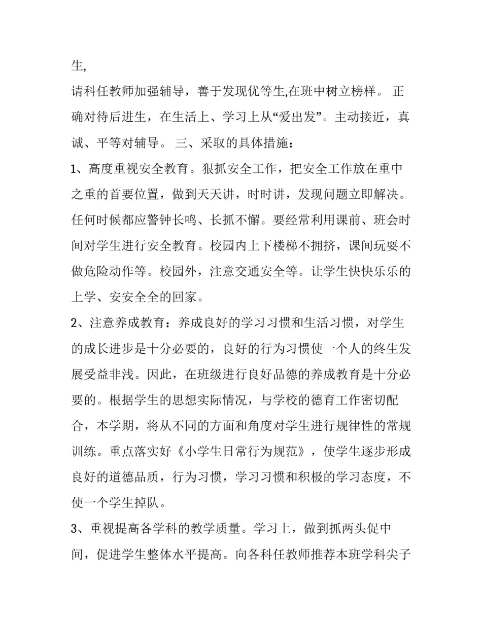 2023年小学四年级班主任工作计划2023 2023四年级下册班主任计划(16篇)_第3页