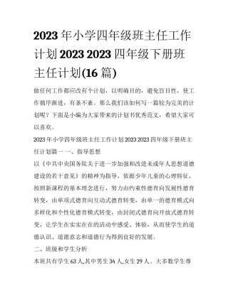 2023年小学四年级班主任工作计划2023 2023四年级下册班主任计划(16篇)