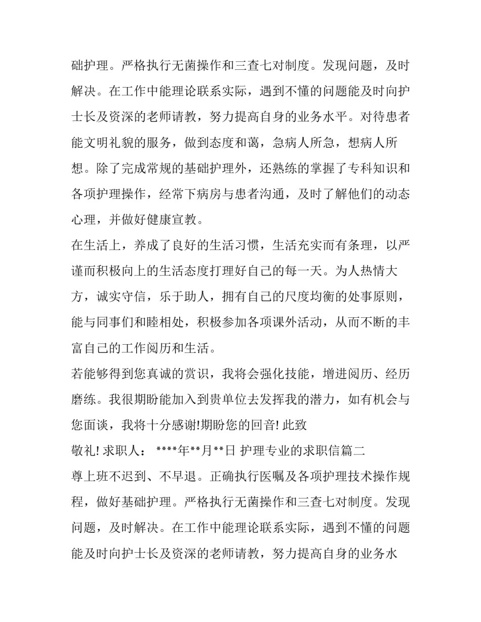 护理专业的求职信(通用12篇)_第2页