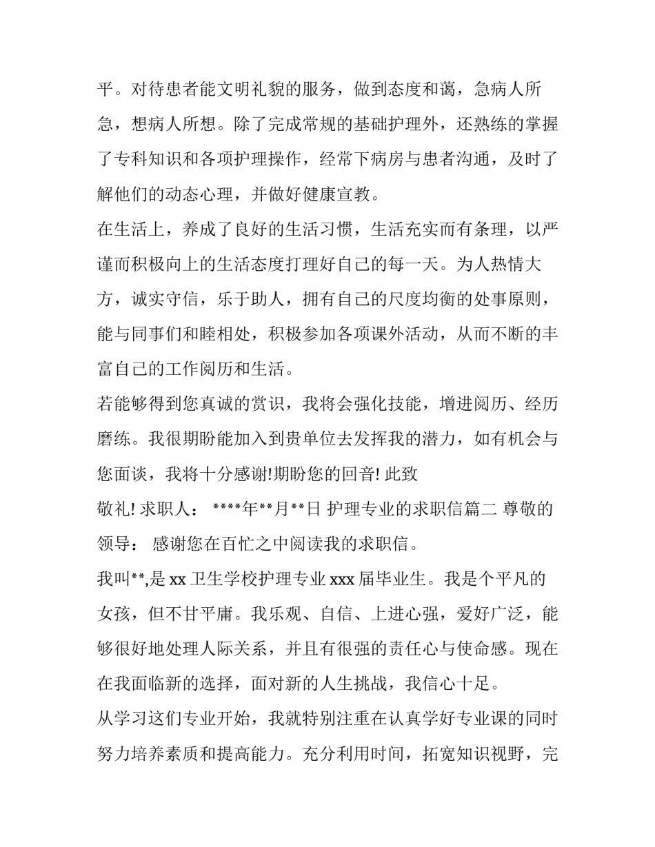护理专业的求职信(通用12篇)_第3页